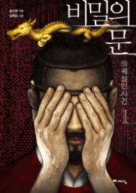 비밀의 문 - 의궤살인사건 1